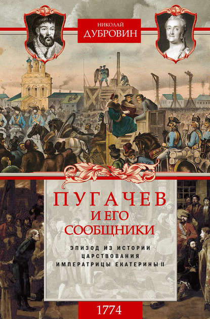 Николай Федорович Дубровин - Пугачев и его сообщники. 1774 г. Том 2