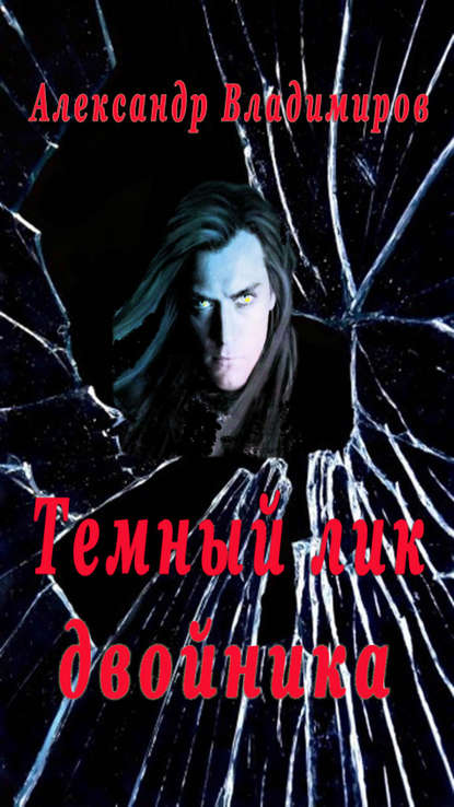 Александр Владимиров - Темный лик двойника