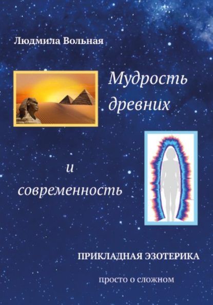 Людмила Вольная — Мудрость древних и современность