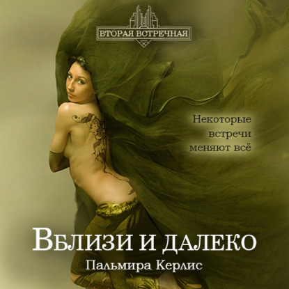 

Вблизи и далеко