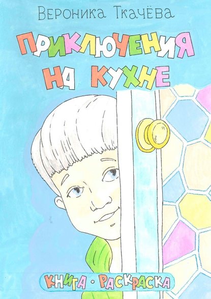 Вероника Ткачёва - Приключения на кухне