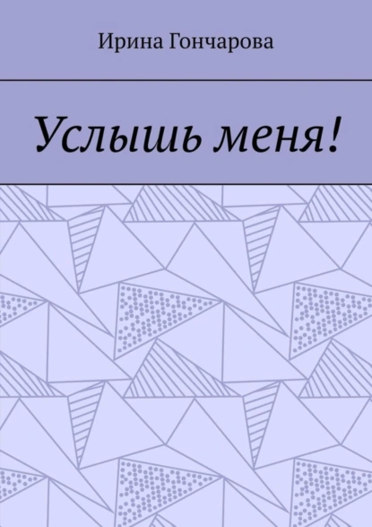 Обложка книги Услышь меня!, Ирина Гончарова