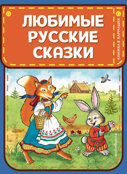 Народное творчество - Любимые русские сказки