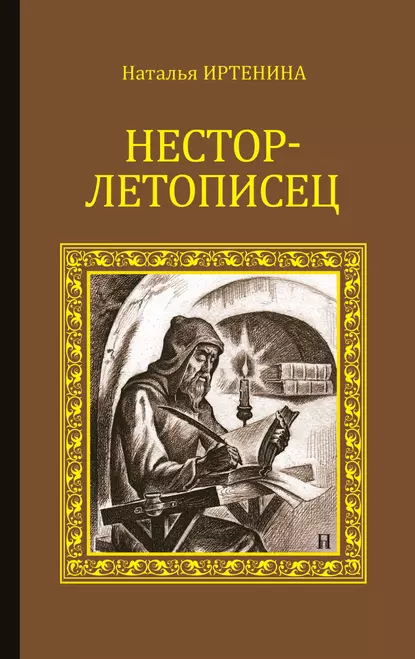 Обложка книги Нестор-летописец, Наталья Иртенина