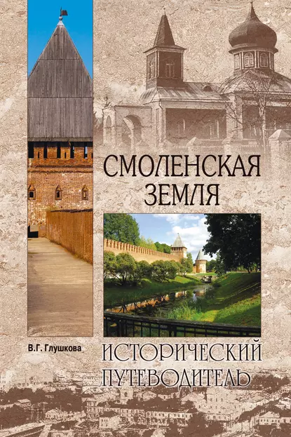 Обложка книги Смоленская земля. Природа. История. Экономика. Культура. Достопримечательности. Религиозные центры, Вера Георгиевна Глушкова