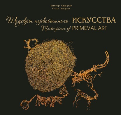Виктор Кадыров - Шедевры первобытного искусства