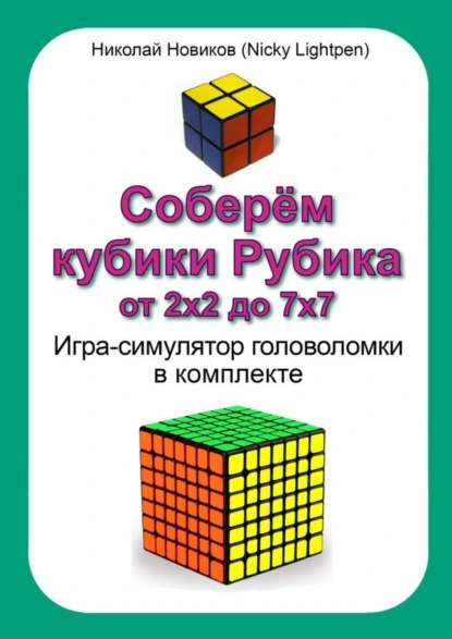 Обложка книги Соберём кубики Рубика от 2х2 до 7х7. Игра-симулятор головоломки в комплекте, Николай Новиков (Nicky Lightpen)