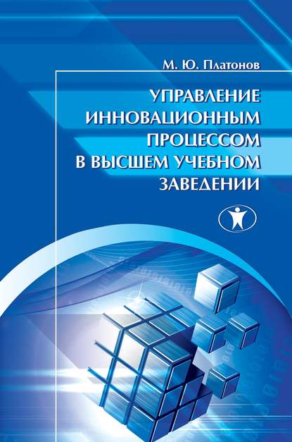 М. Ю. Платонов - Управление инновационным процессом в высшем учебном заведении