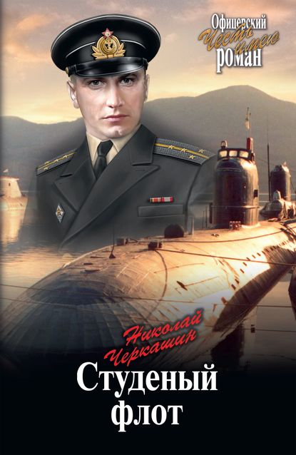 Николай Черкашин - Студеный флот