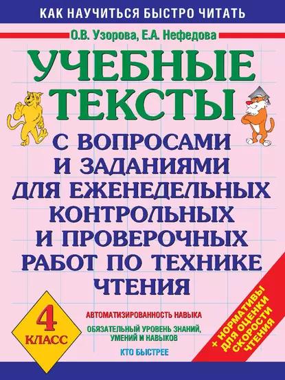 Обложка книги Учебные тексты с вопросами и заданиями для еженедельных контрольных и проверочных работ по технике чтения. 4 класс, О. В. Узорова