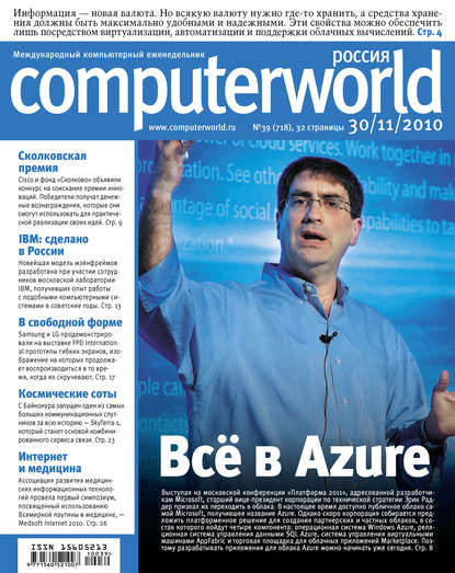 Открытые системы — Журнал Computerworld Россия №39/2010