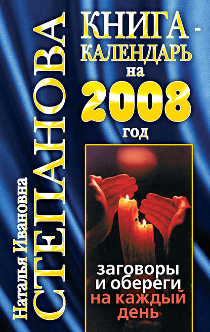 

Книга-календарь на 2008 год. Заговоры и обереги на каждый день