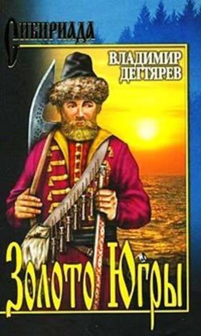 Владимир Николаевич Дегтярев — Золото Югры
