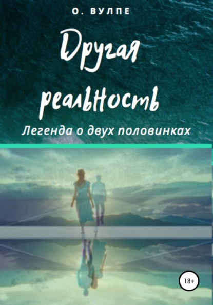 

Другая реальность. Легенда о двух половинках