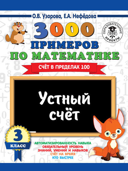 О. В. Узорова - 3000 примеров по математике. 3 класс. Устный счет. Счет в пределах 100