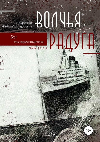 

Волчья радуга. Бег на выживание