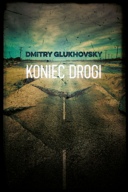 Дмитрий Глуховский — Koniec drogi