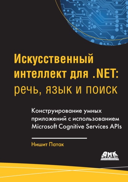 Искусственный интеллект для .Net: речь, язык и поиск (Нишит Патак). 2017г. 