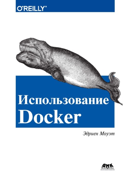 Эдриен Моуэт - Использование Docker