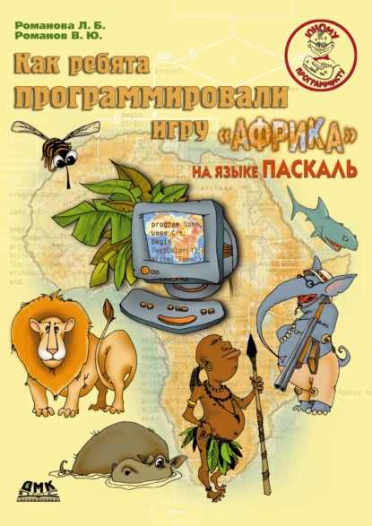 Обложка книги Как ребята программировали игру «Африка» на языке Паскаль, Людмила Романова