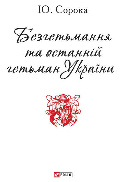 

Безгетьмання та останній гетьман України