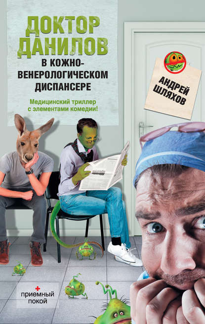 Андрей Шляхов — Доктор Данилов в кожно-венерологическом диспансере