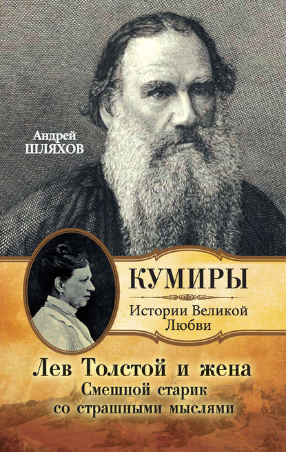 Андрей Шляхов — Лев Толстой и жена. Смешной старик со страшными мыслями