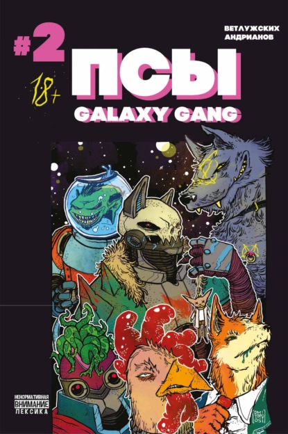 

Псы. Galaxy Gang №3