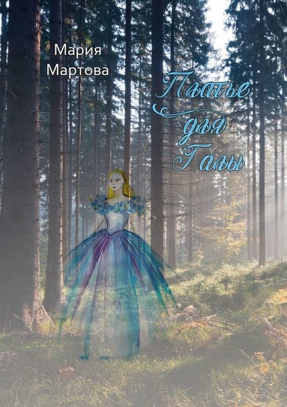 Мария Мартова - Платье для Галы