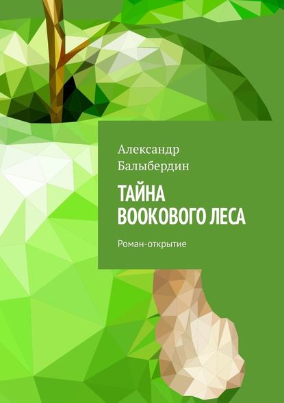 Александр Балыбердин - Тайна Bookового леса. Роман-открытие