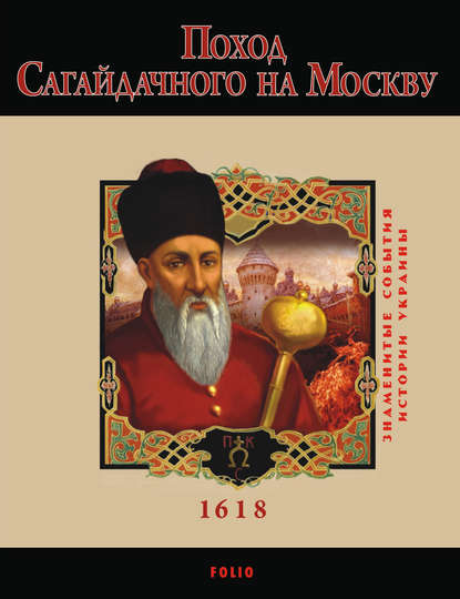 Юрій Сорока — Поход Сагайдачного на Москву. 1618