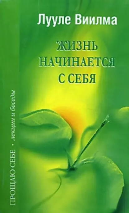 Обложка книги Жизнь начинается с себя, Лууле Виилма