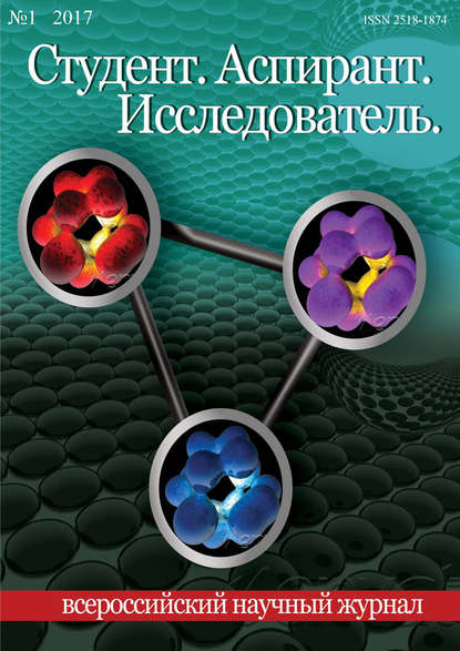 Группа авторов — Студент. Аспирант. Исследователь №01/2017