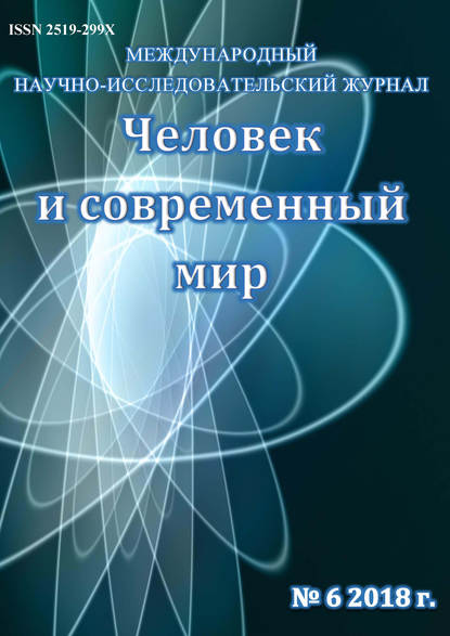 Человек и современный мир №06/2018 - Группа авторов