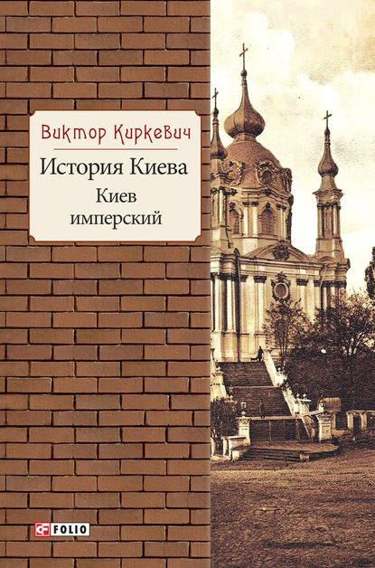 Виктор Киркевич — История Киева. Киев имперский