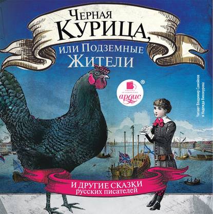 Алексей Толстой — Черная курица, или Подземные жители
