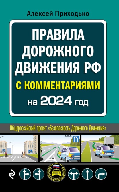 Алексей Приходько - Комментарии к Правилам дорожного движения РФ с последними изменениями на 2021 год