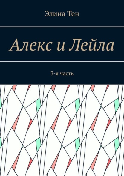 Алекс и Лейла. 3-я часть