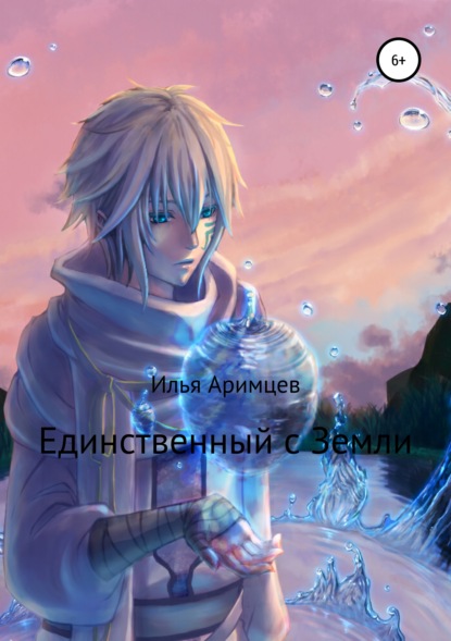 

Единственный с Земли