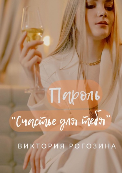 Виктория Олеговна Рогозина - Пароль «Счастье для тебя»