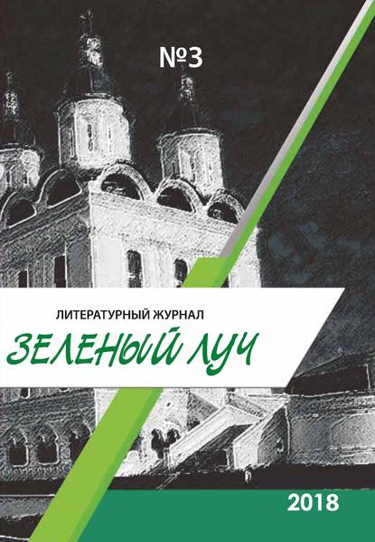 Коллектив авторов - Зеленый луч №3 2018