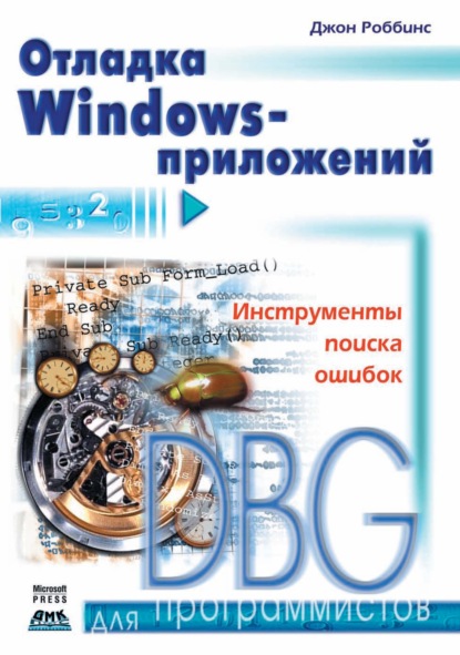 Джон Роббинс - Отладка Windows-приложений