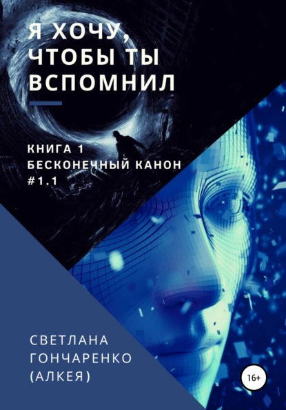 Обложка книги Я хочу, чтобы ты вспомнил… Книга 1. Бесконечный канон #1.1, Светлана Гончаренко (Алкея)