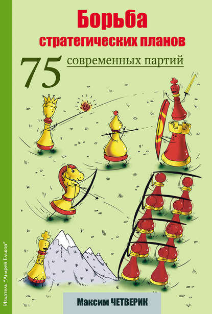 Максим Четверик - Борьба стратегических планов. 75 современных партий