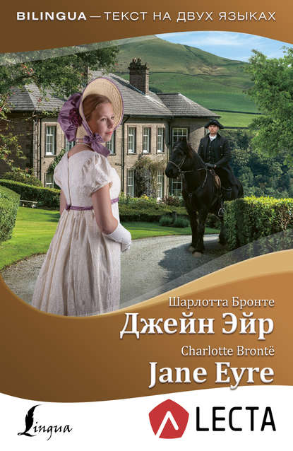 Шарлотта Бронте - Джейн Эйр / Jane Eyre (+ аудиоприложение LECTA)
