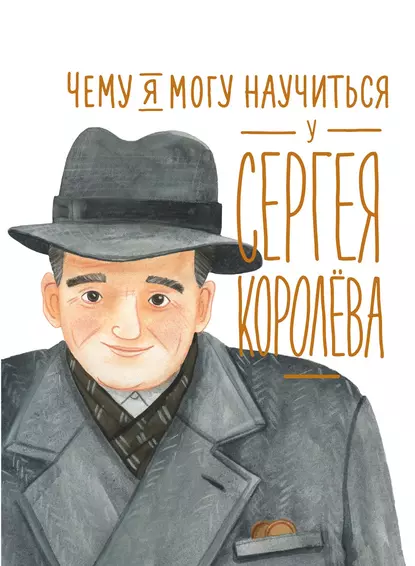 Обложка книги Чему я могу научиться у Сергея Королёва, Наталья Акулова