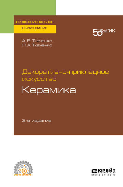 Декоративно-прикладное искусство: керамика 2-е изд. Учебное пособие для СПО (Людмила Анатольевна Ткаченко). 2019г. 