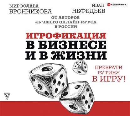 Иван Нефедьев - Игрофикация в бизнесе и в жизни: преврати рутину в игру!