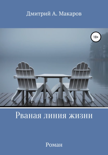 Обложка книги Рваная линия жизни, Дмитрий А. Макаров
