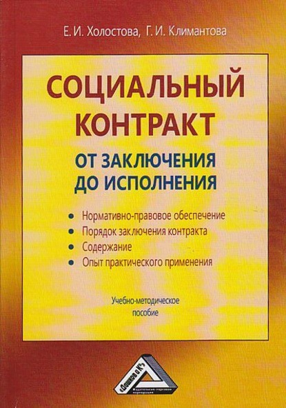 Г. И. Климантова - Социальный контракт: от заключения до исполнения